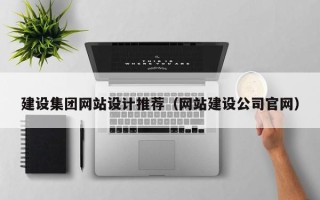 福鼎建设集团网站设计推荐（网站建设公司官网）